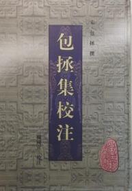 包拯集校注（安徽古籍丛书 精装 全一册）