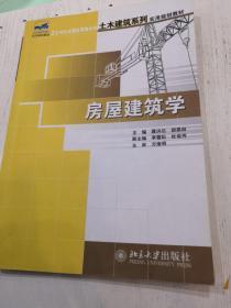 21世纪全国应用型本科土木建筑系列实用规划教材：房屋建筑学