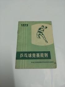 《乒乓球竞赛规则》1973年 中华人民共和国体育运动委员会审定