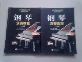 教育部国家卫星电视教材配套用书《钢琴演奏教程》【全两册】2007年7月一版一印 大16开平装本无光盘