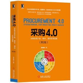 采购4.0  采购系统升级、降本、增效实用指南