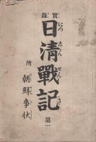 罕见明治27年（1895年）《实录 日清战纪 第一》