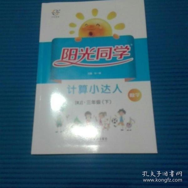 阳光同学计算小达人：数学（三年级下 RJ）