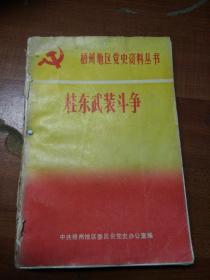 梧州地区党史资料丛书  桂东武装斗争