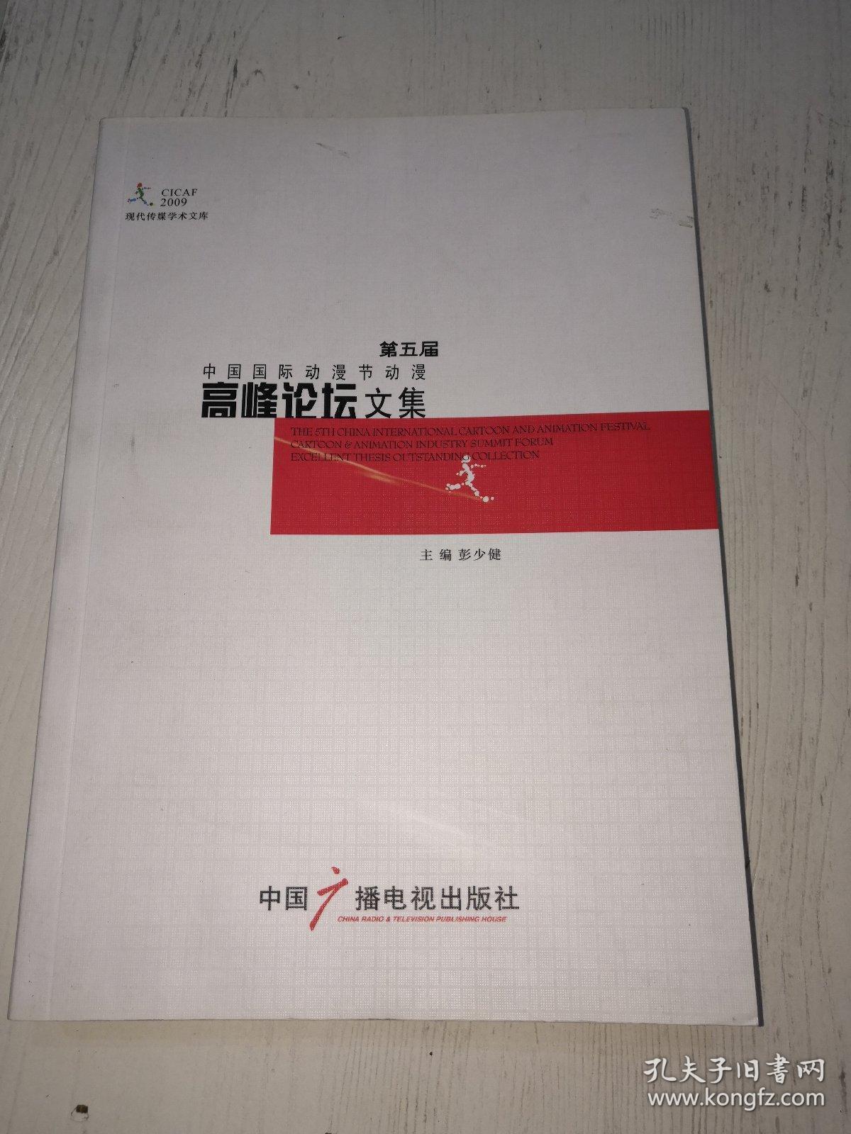 第五届中国国际动漫节动漫高峰论坛文集 : 汉英对 照