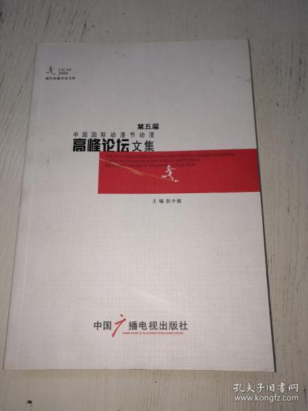 第五届中国国际动漫节动漫高峰论坛文集 : 汉英对 照