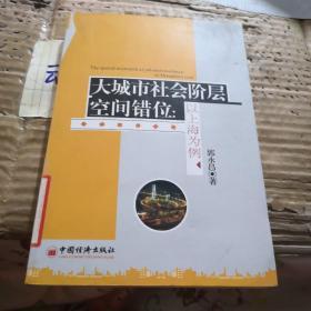 大城市社会阶层空间错位：以上海为例