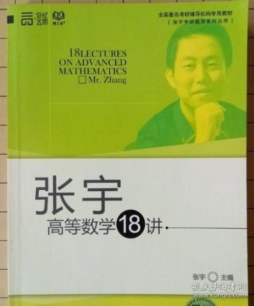张宇高等数学18讲