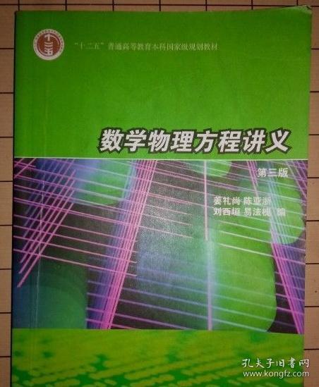 数学物理方程讲义（第3版）/普通高等教育“十一五”国家级规划教材
