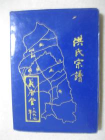 洪氏宗谱（义居堂。江苏省盐城市建湖县、阜宁县、滨海县一带。班辈：自、辅、贻德、景、体天、攻、君之、生然、本臣、可得、章崇桂、林廷华、维世恒、允步如、守堂文、以发锦、仁常志、立新孔、大月明、经高、广、开、道、业。始祖洪自远，元末明初，携二世祖辅臣、辅弼、辅相，由苏州北迁盐阜，二世祖三公分别定居天赐沟、洪家墩、草埝口，后来三门分别以“义居堂”“三瑞堂”“敦煌堂”建谱，合谱以后统称“义居堂”）