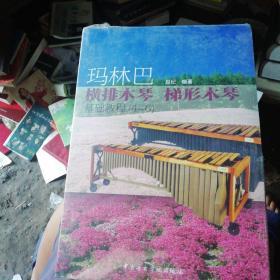 玛林巴横排木琴梯形木琴