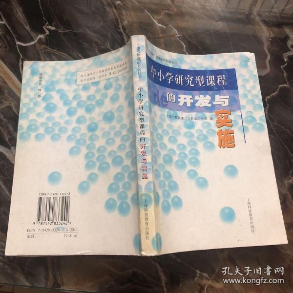 中小学研究型课程的开发与实施