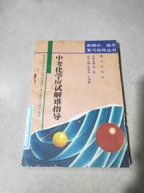 中考化学、物应试解难指导（新编中.高考复习指导丛书）