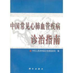 中国常见心肺血管疾病诊治指南
