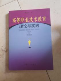 高等职业技术教育理论与实践