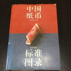 中国纸币标准图录