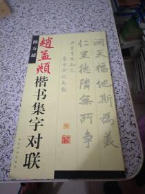 中国古诗集字字帖