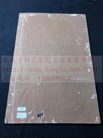 《元赵文敏仇公墓志铭真迹》(元)赵孟頫书  民国间疑似艺苑真赏社珂罗版精印本 原装白纸好品一册全