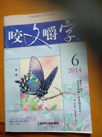 咬文嚼字2014/06