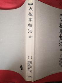 稀见孤本：精说太极拳技法（日文原版）