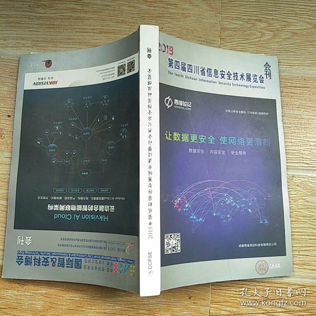 2019中国成都智慧城市建设暨社会公共安全防范科技博览会会刊