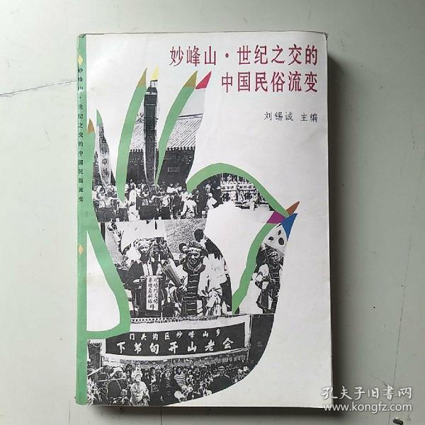 妙峰山.世纪之交的中国民俗流变