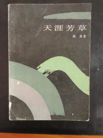 天涯芳草