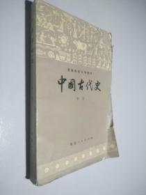 中国古代史 中册