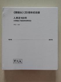 黑镜头20周年纪念版：人类这100年