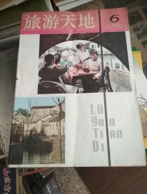 旅游天地1981（1，2，3.4.5.6）  1982年（1，4.5.6）共10本