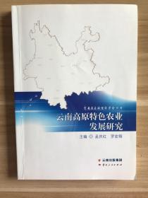 云南省区域经济学会丛书：云南高原特色农业发展研究