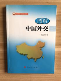 图解中国外交—图解当代中国丛书
