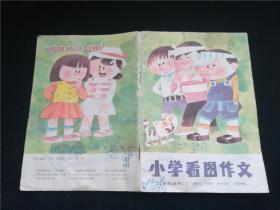 小学看图作文三年级适用2