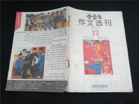 小学生作文选刊1993.12