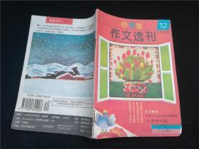 小学生作文选刊1995.12