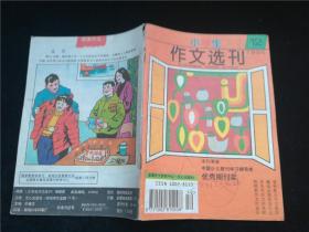 小学生作文选刊1996.12