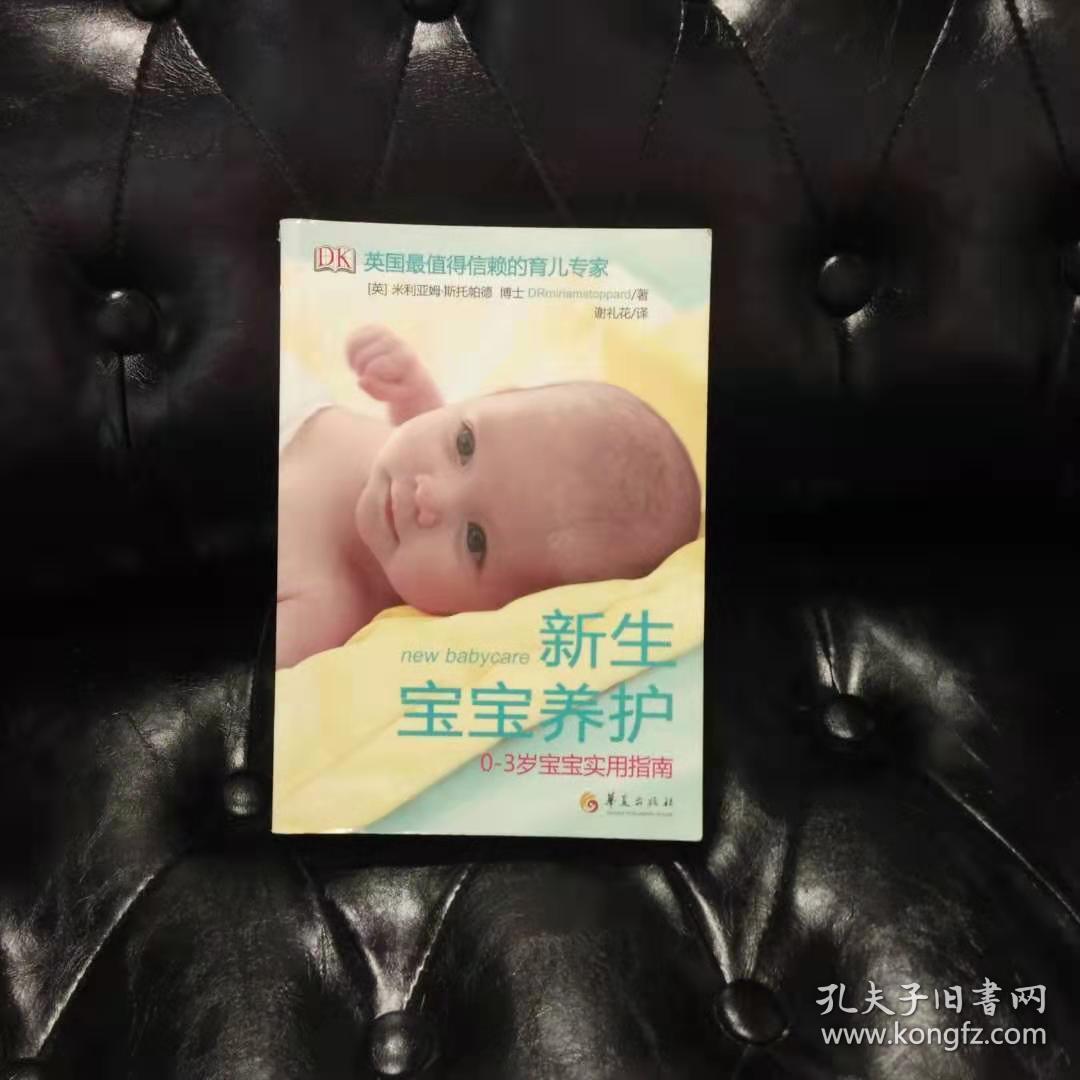 新生宝宝养护：0~3岁宝宝实用指南 米利亚姆·斯托帕德