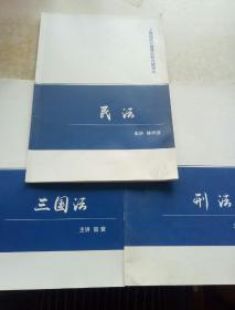 上律指南针提高阶段内部讲义（刑法，三国法，民法）三本合售   其中民法内有字迹