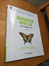 测试架构师修炼之道：从测试工程师到测试架构师