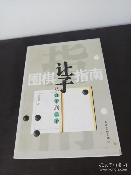 围棋让子指南：从九子到二子