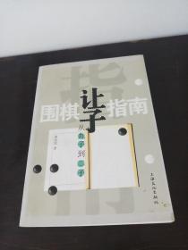 围棋让子指南：从九子到二子