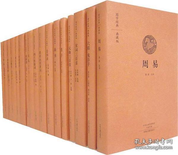 国学经典典藏版·第一辑 全本布面精装（套装共30种）