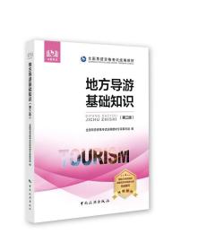 导游资格考试统编教材 地方导游基础知识 第3三版