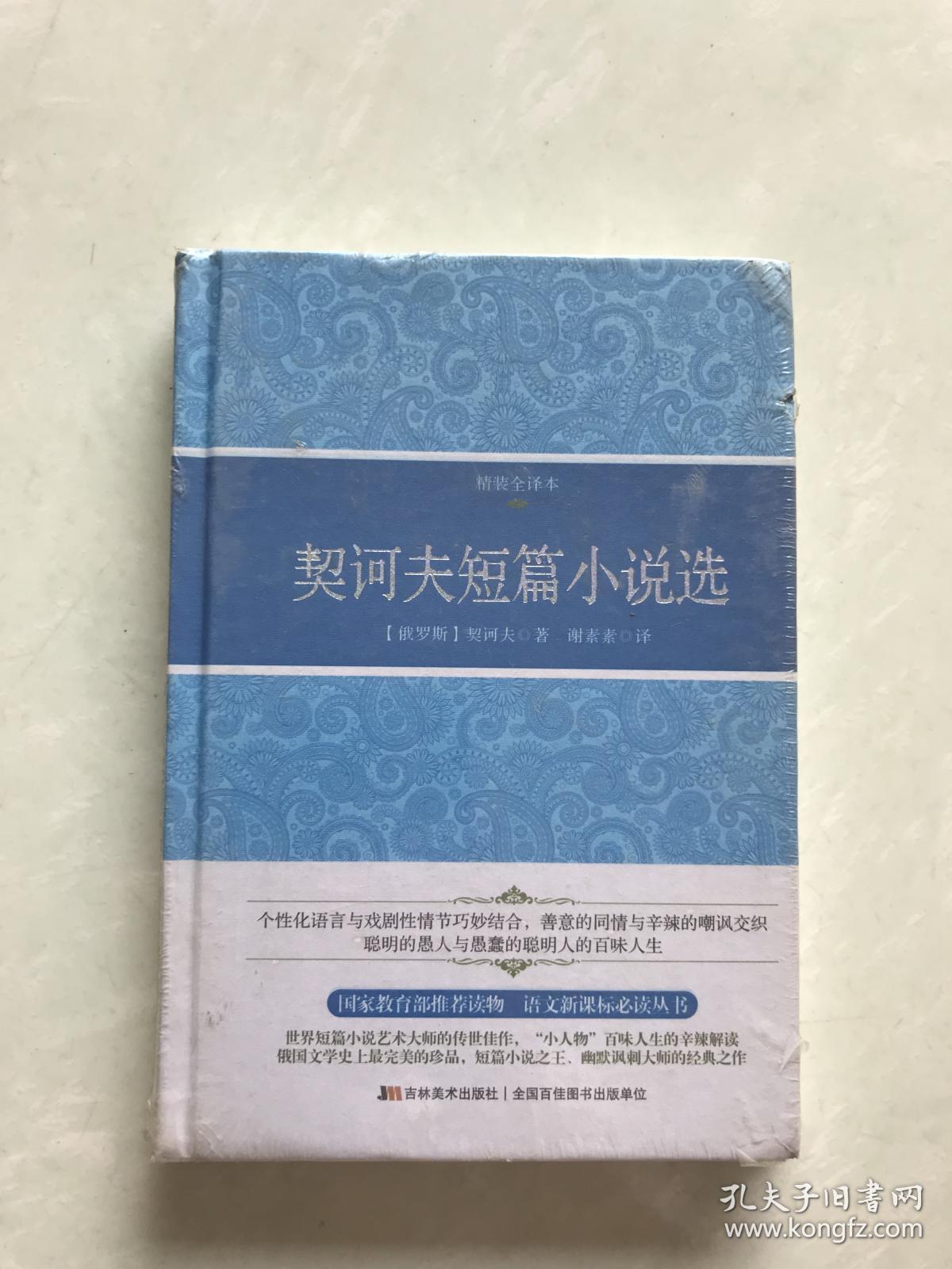 契诃夫短篇小说选·精装全译本