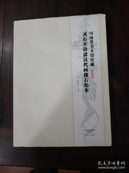 河南省美术馆馆藏    灵石不语斋汉代画像石拓本