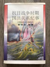 抗日战争时期国共关系纪事［1931.9-1945.9］