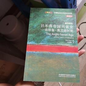 斑斓阅读·外研社英汉双语百科书系·日不落帝国兴衰史：盎格鲁：撒克逊时期