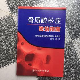 骨质疏松症防治指南