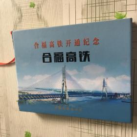 合福高铁：开通纪念站台票珍藏【揽胜篇】【建设篇】2本合集