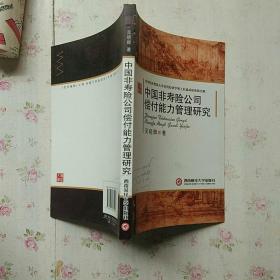 中国非寿险公司偿付能力管理研究【内页干净】现货